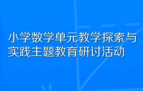 小学数学单元教学探索与实践主题教育研讨活动