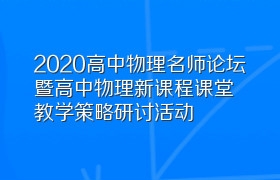 2020高中物理名师论坛暨高中物理新课程课堂教学策略研讨活动