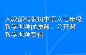人教部编版初中语文七年级教学视频优质课，公开课教学视频专辑
