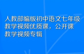 人教部编版初中语文七年级教学视频优质课，公开课教学视频专辑