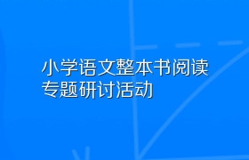 小学语文整本书阅读专题研讨活动