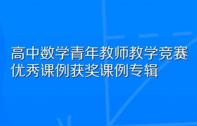 高中数学青年教师教学竞赛优秀课例获奖课例专辑