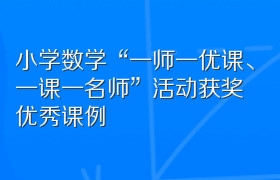 小学数学“一师一优课、一课一名师”活动获奖优秀课例