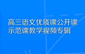 高三语文优质课公开课示范课教学视频专辑