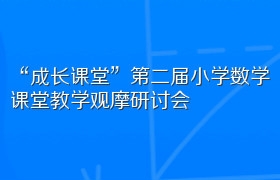 “成长课堂”第二届小学数学课堂教学观摩研讨会