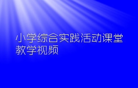 小学综合实践活动课堂教学视频