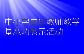 中小学青年教师教学基本功展示活动说课环节展示