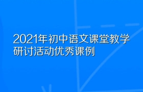 2021年初中语文课堂教学研讨活动优秀课例