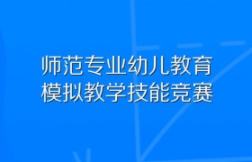 师范专业幼儿教育模拟教学技能竞赛