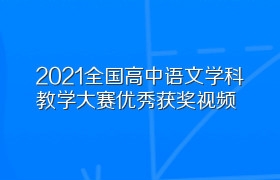 2021全国高中语文学科教学大赛优秀获奖视频