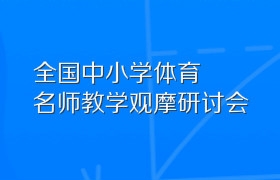 全国中小学体育名师教学观摩研讨会