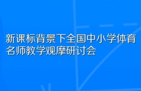 新课标背景下全国中小学体育名师教学观摩研讨会