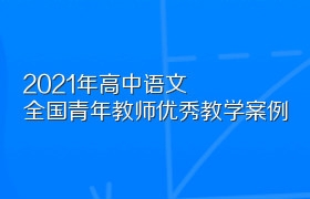 2021高中语文全国青年教师优秀教学案例