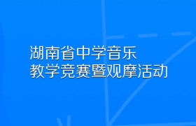 湖南省中学音乐教学竞赛暨观摩活动