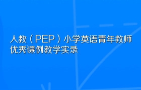 人教（PEP）小学英语青年教师优秀课例教学实录