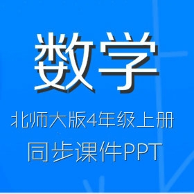 北师大版小学数学4年级上册同步教学课件打包（PPT）