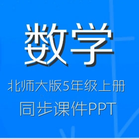 北师大版小学数学5年级上册同步教学课件打包（PPT）