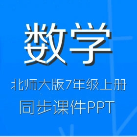 北师大版小学数学7年级上册同步教学课件打包（PPT）