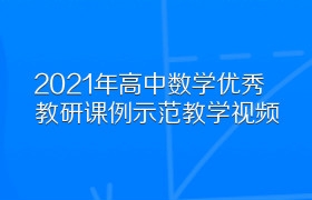 2021年高中数学优秀教研课例示范教学视频