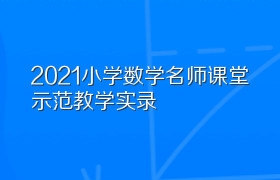 2021小学数学名师课堂示范教学实录