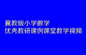 冀教版小学数学优秀教研课例课堂教学视频