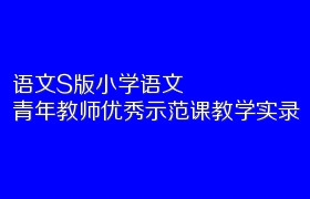 语文S版小学语文青年教师优秀示范课教学实录