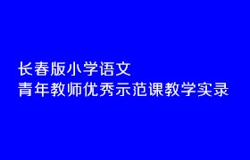 长春版小学语文青年教师优秀示范课教学实录