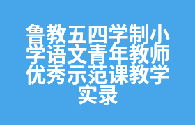 鲁教五四学制小学语文青年教师优秀示范课教学实录