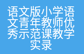 语文版小学语文青年教师优秀示范课教学实录