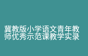 冀教版小学语文青年教师优秀示范课教学实录