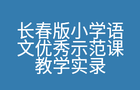 长春版小学语文优秀示范课教学实录