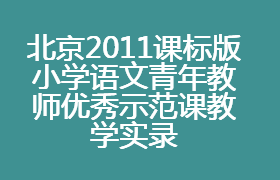 北京2011课标版小学语文青年教师优秀示范课教学实录