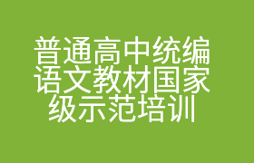 普通高中统编语文教材国家级示范培训