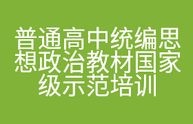 普通高中统编思想政治教材国家级示范培训