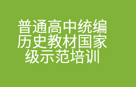 普通高中统编历史教材国家级示范培训