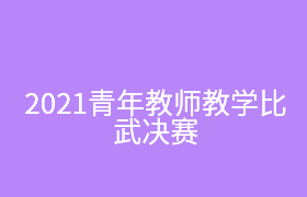 2021青年教师教学比武决赛