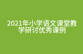 2021年小学语文课堂教学研讨优秀课例