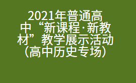 2021年浙江省普通高中“新课程·新教材”教学展示活动（高中历史专场）