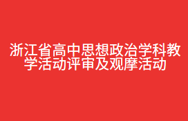 浙江省高中思想政治学科教学活动评审及观摩活动