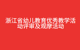 浙江省幼儿教育优秀教学活动评审及观摩活动