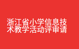 浙江省小学信息技术教学活动评审