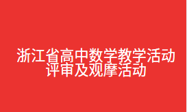 浙江省高中数学教学活动评审及观摩活动