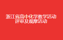 浙江省高中化学教学活动评审及观摩活动