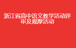 浙江省高中语文教学活动评审及观摩活动