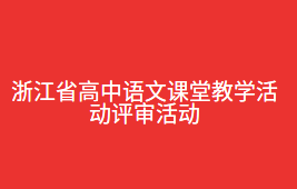 浙江省高中语文课堂教学活动评审活动