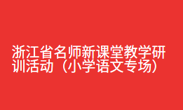 浙江省名师新课堂教学研训活动（小学语文专场）