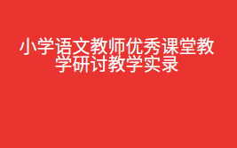 小学语文教师优秀课堂教学研讨教学实录