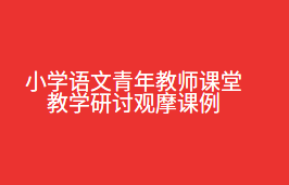 小学语文青年教师课堂教学研讨观摩课例