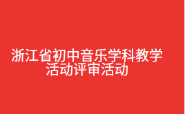 浙江省初中音乐学科教学活动评审活动