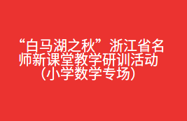 “白马湖之秋”浙江省名师新课堂教学研训活动（小学数学专场）